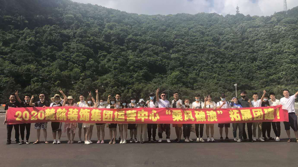 www.66f6.cn2020楚航装饰集团运营中心“乘风破浪” 拓展团建