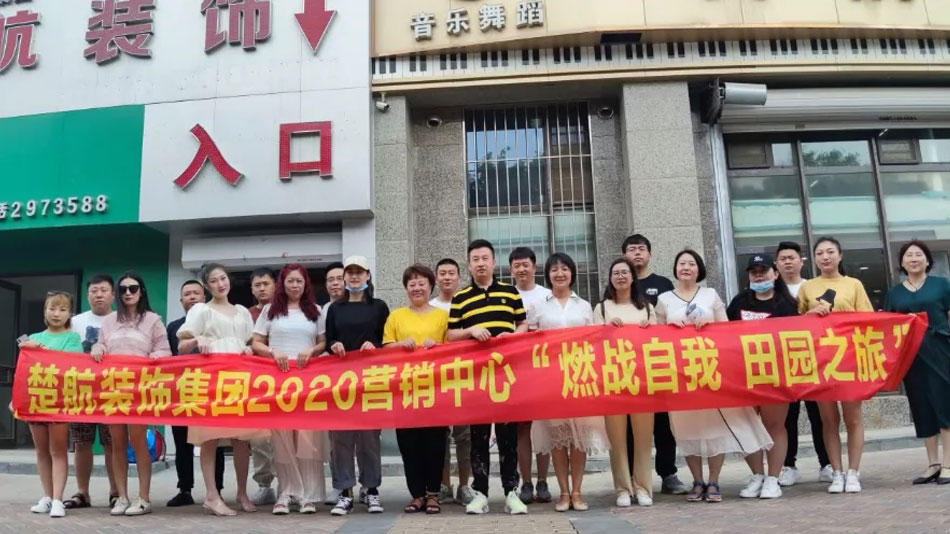 美女被操bb爽楚航装饰集团2020营销中心“燃烧自我 田园之旅”